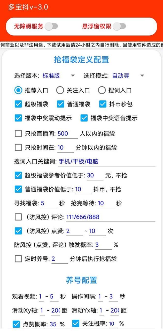 外面收費(fèi)1288多寶抖AI智能抖音搶紅包福袋腳本，防風(fēng)控單機(jī)一天10 【智能腳本 使用教程】插圖2