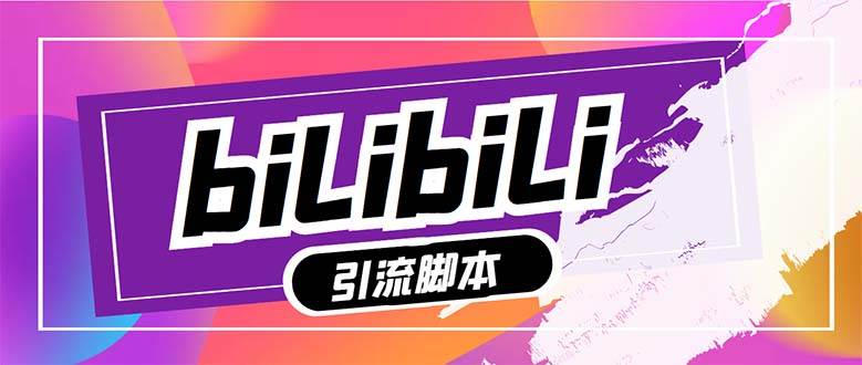 【引流必備】最新嗶哩嗶哩多功能引流腳本，解放雙手自動引流【引流腳本插圖