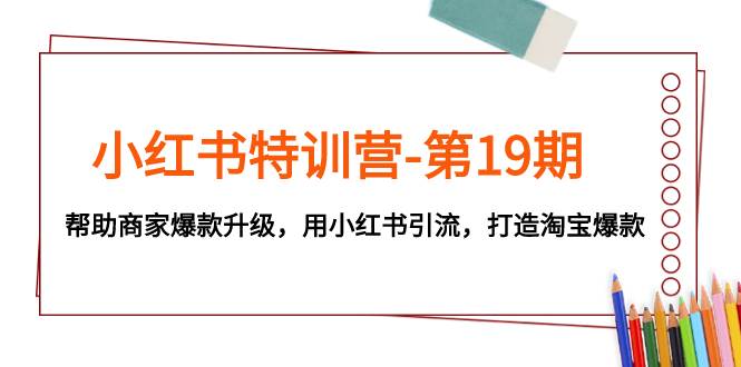 小紅書特訓營-第19期，幫助商家爆款升級，用小紅書引流，打造淘寶爆款插圖