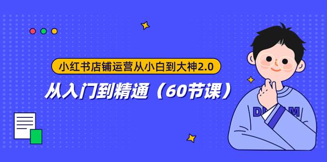 小紅書店鋪運營從小白到大神2.0，從入門到精通（60節課）插圖