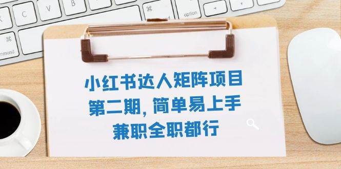 小紅書(shū)達(dá)人矩陣項(xiàng)目第二期，簡(jiǎn)單易上手，兼職全職都行（11節(jié)課）插圖