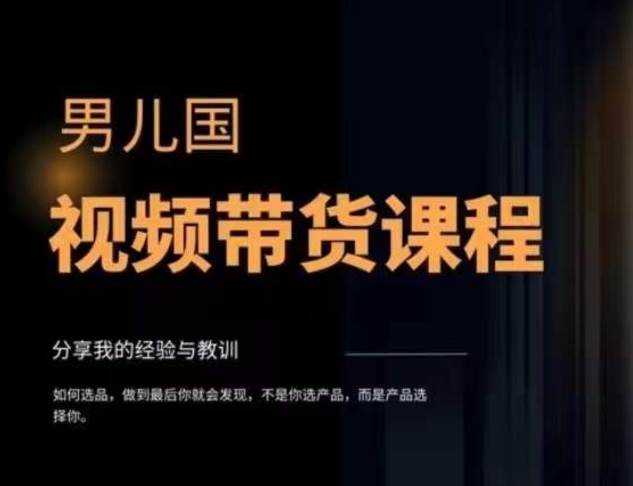 視頻帶貨賺錢高手課程：不拍攝 不出鏡 單月傭金3.5w 簡單直接 流量直接變錢插圖1