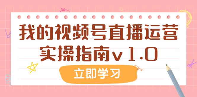 某公眾號付費(fèi)文章：我的視頻號直播運(yùn)營實(shí)操指南v1.0插圖