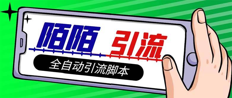 【引流必備】最新陌陌多功能引流色粉腳本，解放雙手自動引流【引流腳本插圖