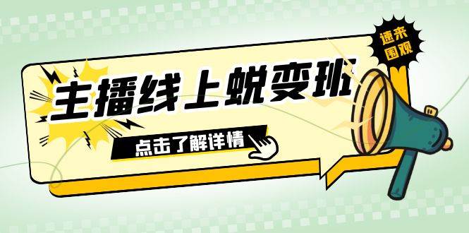 2023主播線上蛻變班：0粉號話術的熟練運用、憋單、停留、互動（45節課）插圖