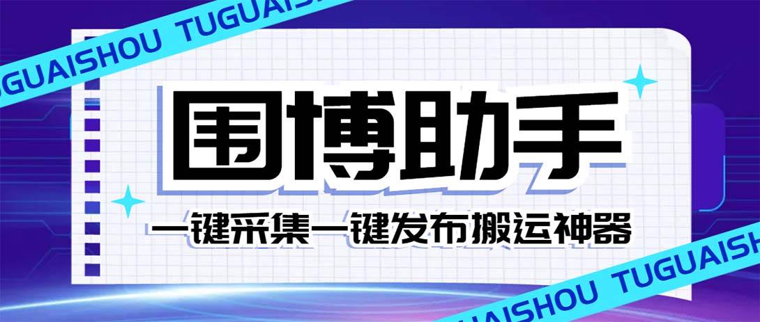 外面收費(fèi)128的威武貓微博助手，一鍵采集一鍵發(fā)布微博今日/大魚頭條【微博助手 使用教程】插圖