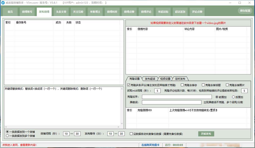 （7716期）外面收費(fèi)128的威武貓微博助手，一鍵采集一鍵發(fā)布微博今日/大魚頭條【微#8230;
