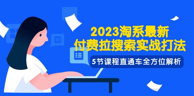 2023淘系·最新付費拉搜索實戰打法，5節課程直通車全方位解析插圖