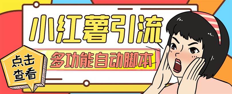 【引流必備】小紅書高級版引流腳本，內置私信點贊關注評論回復各項功能精準引流不再是夢【引流腳本 使用教程】插圖