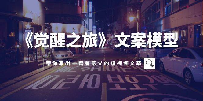 《覺醒之旅》文案模型，帶著你用你的一件小事寫出一篇有意義的短視頻文案插圖