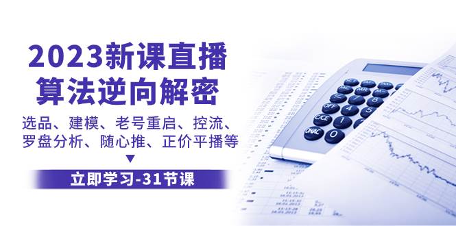2023新課直播算法-逆向解密，選品、建模、老號重啟、控流、羅盤分析、隨插圖