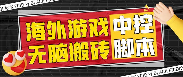 外面收費1988的養老專屬海外無腦游戲掛機項目，單窗口保底9-15元【中控腳本 詳細教程】插圖