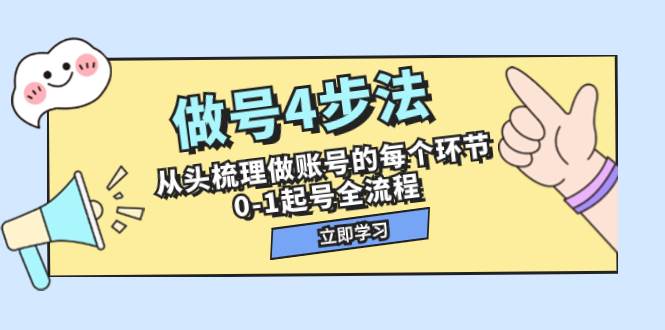 做號4步法，從頭梳理做賬號的每個環節，0-1起號全流程（44節課）插圖