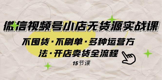 微信視頻號小店無貨源實戰 不囤貨·不刷單·多種運營方法·開店賣貨全流程插圖