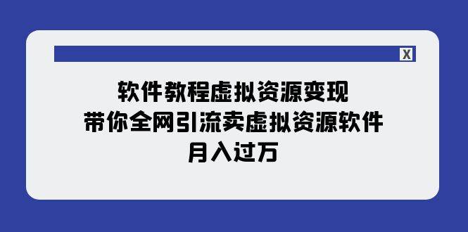 軟件教程虛擬資源變現：帶你全網引流賣虛擬資源軟件，月入過萬（11節課）插圖