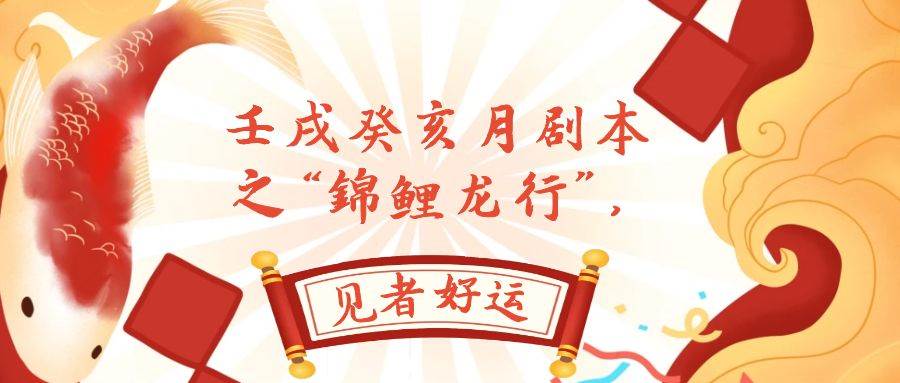 某公眾號付費文章，壬戌癸亥月劇本之“錦鯉龍行”，見者好運插圖