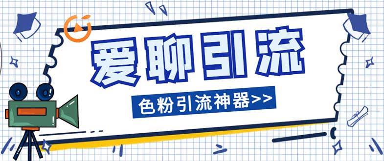 愛聊平臺色粉引流必備神器多功能高效引流，解放雙手全自動引流【引流腳插圖