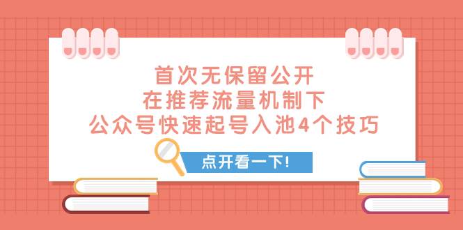 某付費文章 首次無保留公開 在推薦流量機制下 公眾號快速起號入池的4個技巧插圖