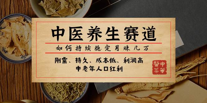 某公眾號付費文章：中醫養生賽道，如何持續穩定月賺幾萬插圖