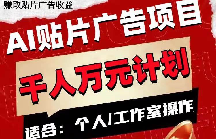 AI貼片廣告項目，單號收入50-300插圖