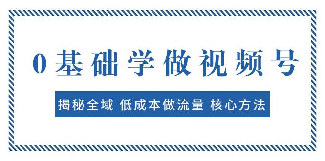 0基礎學做視頻號：揭秘全域 低成本做流量 核心方法  快速出爆款 輕松變現(xiàn)插圖