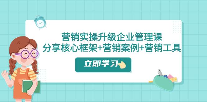 營銷實操升級·企業管理課：分享核心框架 營銷案例 營銷工具（課程 文檔）插圖