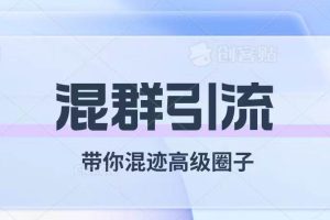 經(jīng)久不衰的混群引流【帶你混跡高級(jí)圈子】