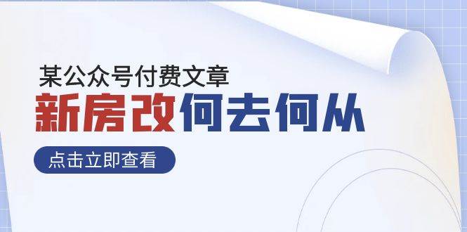 某公眾號付費文章《新房改，何去何從！》再一次徹底改寫社會財富格局插圖