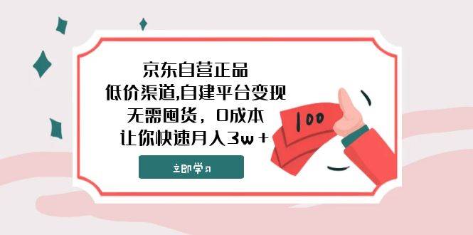 京東自營正品,低價渠道,自建平臺變現(xiàn)，無需囤貨，0成本，讓你快速月入3w＋插圖