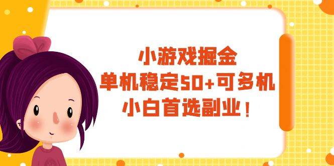 小游戲掘金，單機穩定50 ，可多機，小白首選副業！插圖