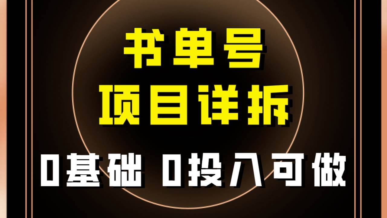 0基礎0投入可做！最近爆火的書單號項目保姆級拆解！適合所有人！插圖