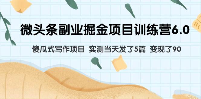 微頭條副業(yè)掘金項(xiàng)目訓(xùn)練營(yíng)6.0：傻瓜式寫作項(xiàng)目 實(shí)測(cè)當(dāng)天發(fā)了5篇 變現(xiàn)了90插圖