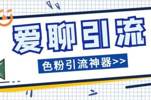 愛聊平臺色粉引流必備神器多功能高效引流，解放雙手全自動引流【引流腳