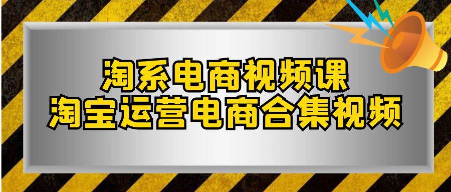 淘系-電商視頻課，淘寶運營電商合集視頻（33節課）插圖