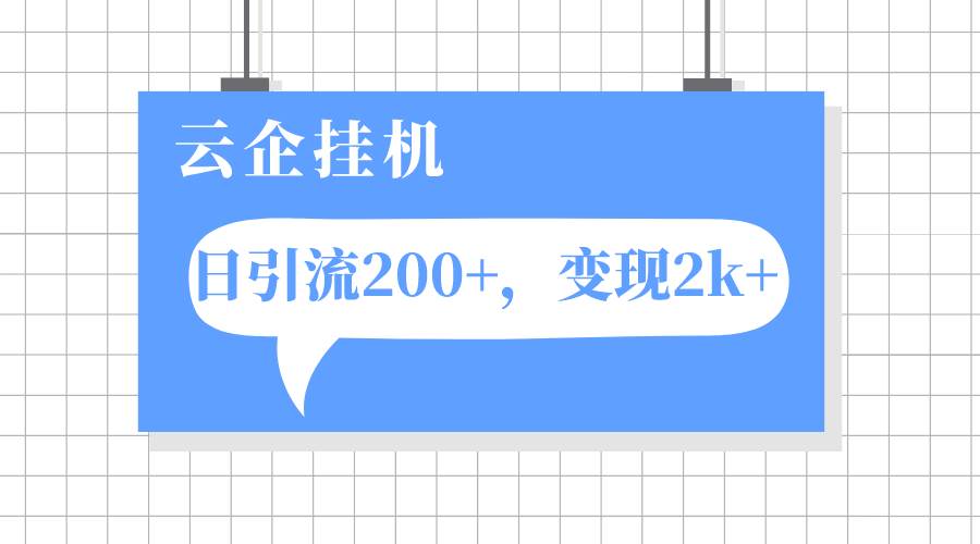 云企掛機項目，單日引流200 ，變現2k插圖