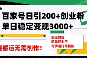 百家號日引200 創業粉單日穩定變現3000 純搬運無需創作！