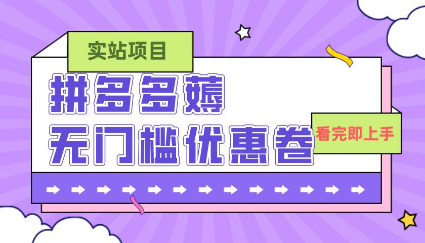拼多多最新薅無門檻優惠卷項目，0成本，目前還能做，親測，一單在50-500插圖