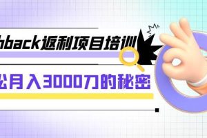 cashback返利項(xiàng)目培訓(xùn)：輕松月入3000刀的秘密（8節(jié)課）