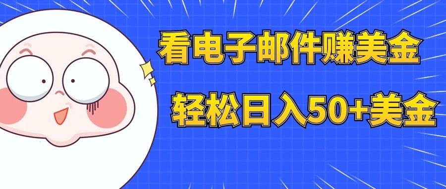 看電子郵件賺美金，多賬號(hào)輕松日入50 美金插圖