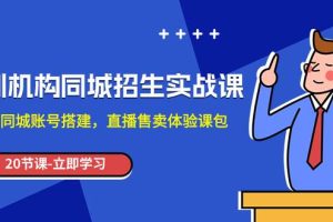 培訓機構-同城招生實操課，教你同城賬號搭建，直播售賣體驗課包