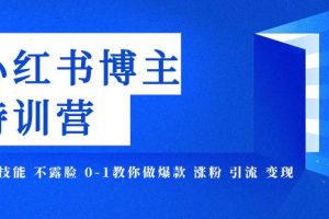 小紅書博主爆款特訓營-11期 無需技能 不露臉 0-1教你做爆款 漲粉 引流 變現