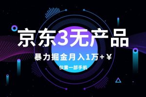京東3無產品維權，暴力掘金玩法，小白月入1w （僅揭秘）