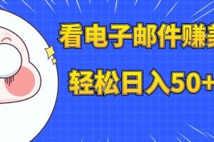 看電子郵件賺美金，多賬號(hào)輕松日入50 美金