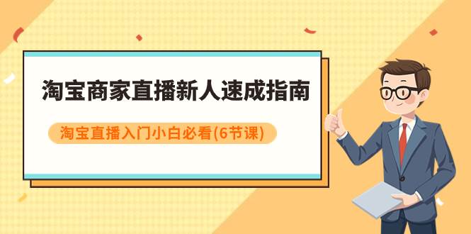 淘寶商家直播新人速成指南，淘寶直播入門小白必看（6節課）插圖
