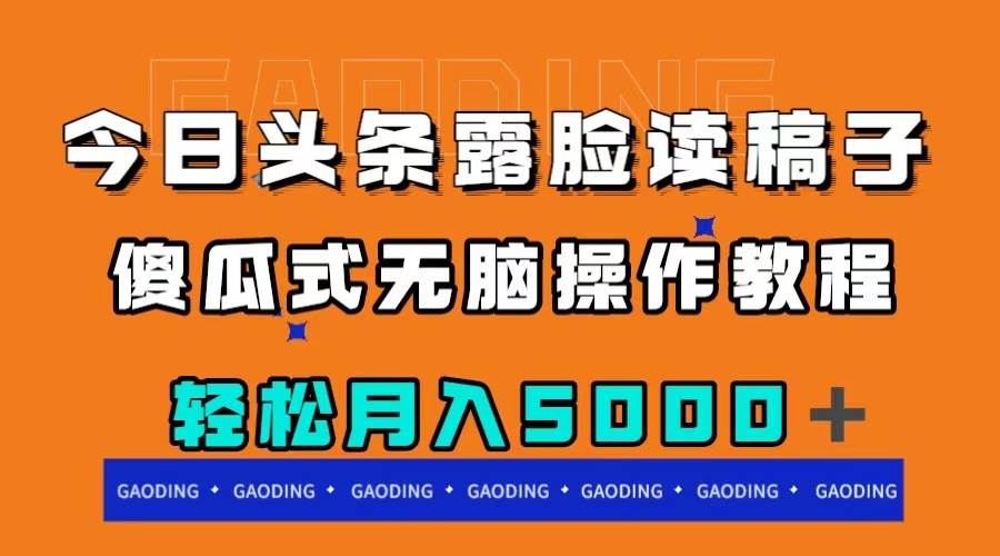 今日頭條露臉讀稿月入5000＋，傻瓜式無腦操作教程插圖