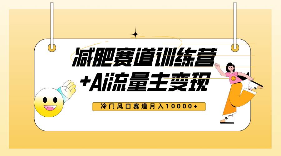 全新減肥賽道AI流量主 訓(xùn)練營(yíng)變現(xiàn)玩法教程，小白輕松上手，月入10000插圖