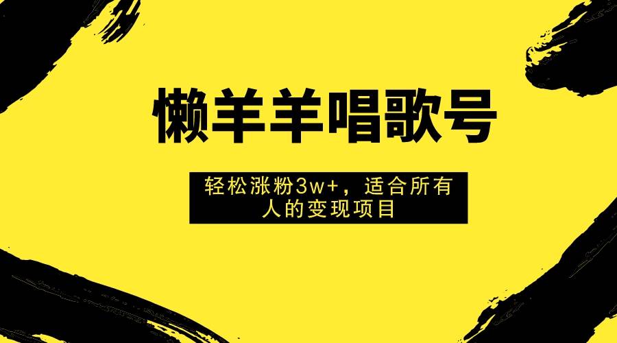懶羊羊唱歌號，輕松漲粉3w ，適合所有人的變現項目！插圖