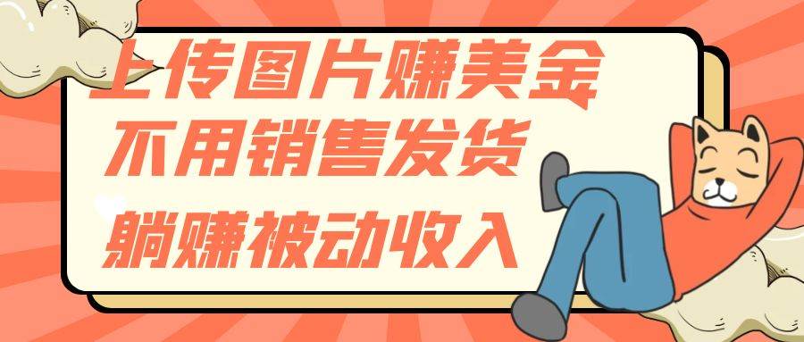 上傳圖片賺美金，不用銷售發(fā)貨躺賺被動收入插圖