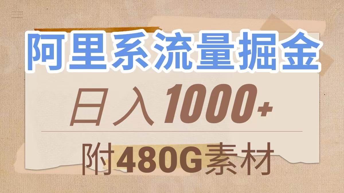 阿里系流量掘金，幾分鐘一個作品，無腦搬運，日入1000 （附480G素材）插圖