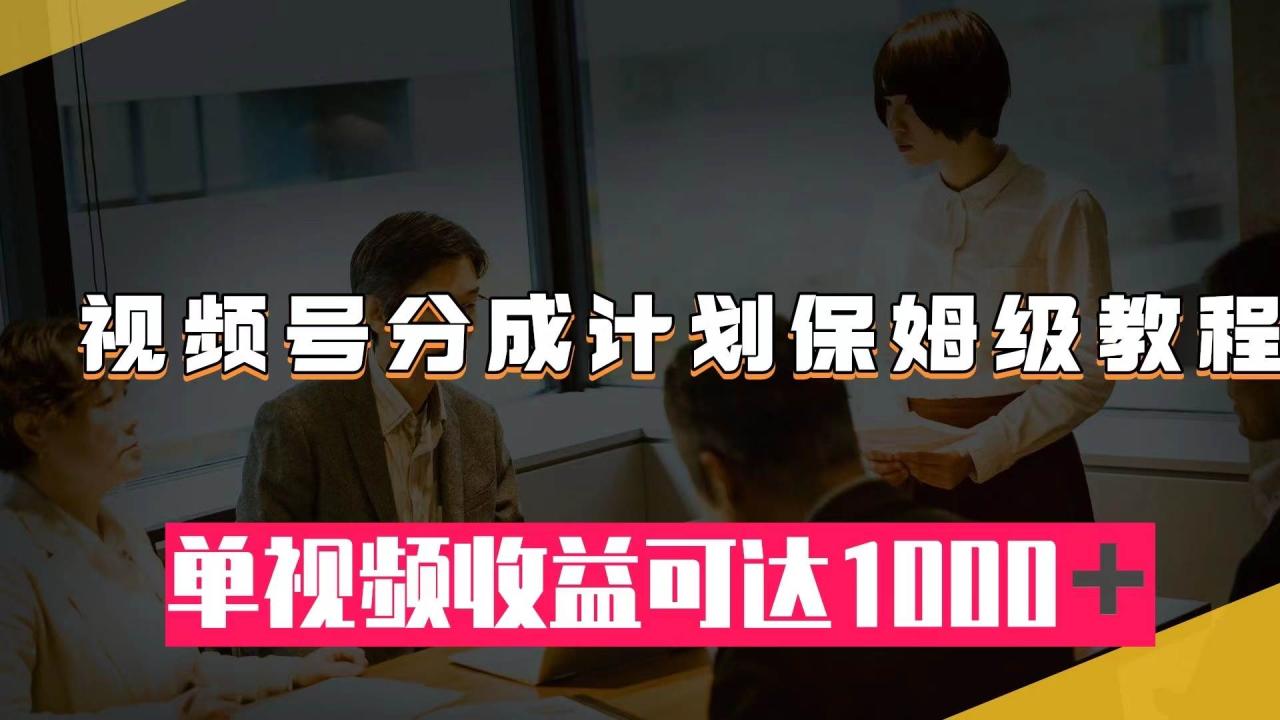 視頻號分成計劃保姆級教程：從開通收益到作品制作，單視頻收益可達1000＋插圖
